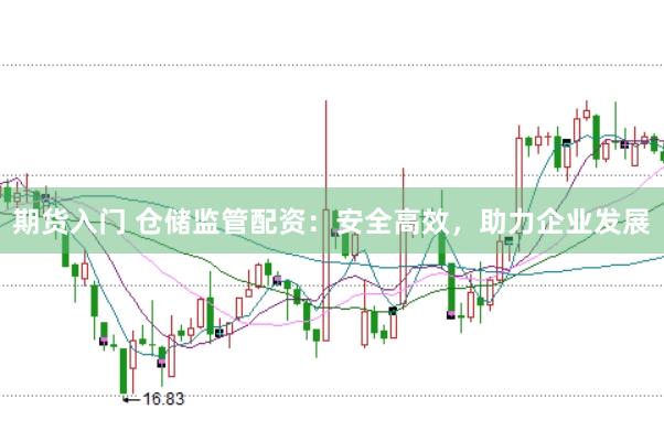 期货入门 仓储监管配资：安全高效，助力企业发展