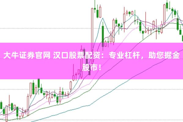 大牛证券官网 汉口股票配资：专业杠杆，助您掘金股市！