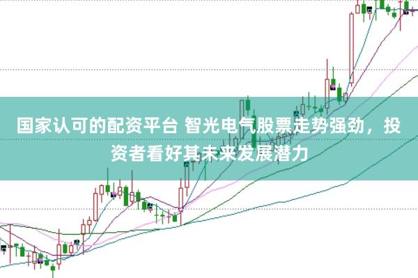 国家认可的配资平台 智光电气股票走势强劲，投资者看好其未来发展潜力