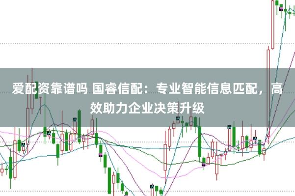 爱配资靠谱吗 国睿信配：专业智能信息匹配，高效助力企业决策升级