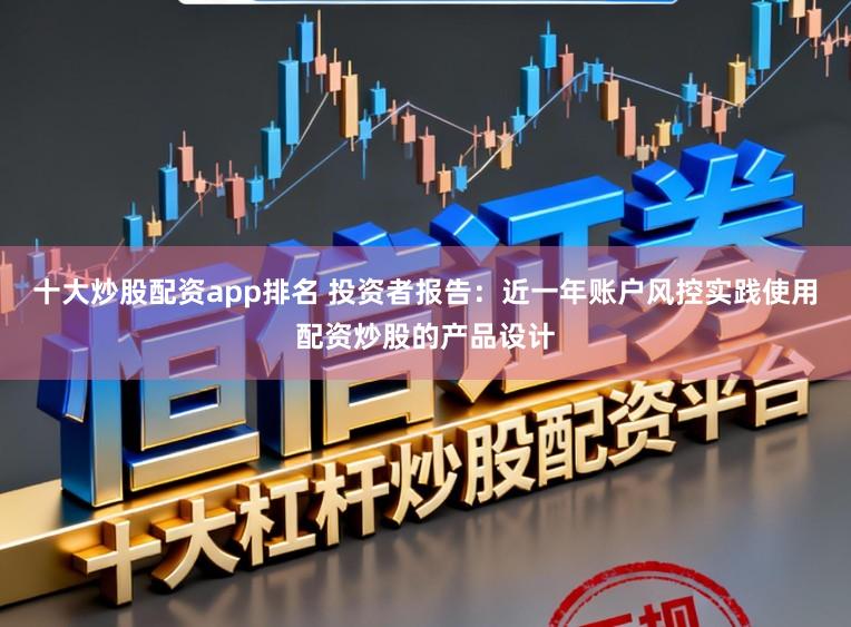 十大炒股配资app排名 投资者报告：近一年账户风控实践使用配资炒股的产品设计
