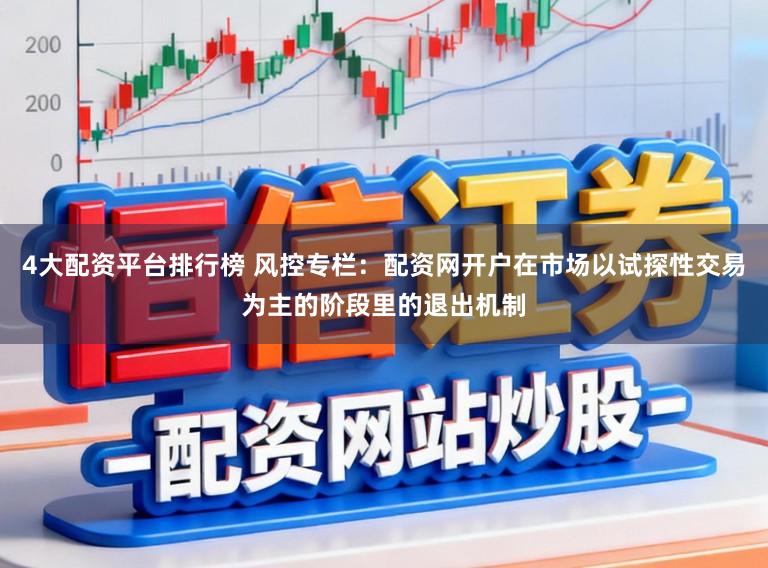 4大配资平台排行榜 风控专栏：配资网开户在市场以试探性交易为主的阶段里的退出机制
