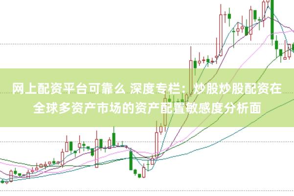 网上配资平台可靠么 深度专栏:炒股炒股配资在全球多资产市场的资产配置敏感度分析面