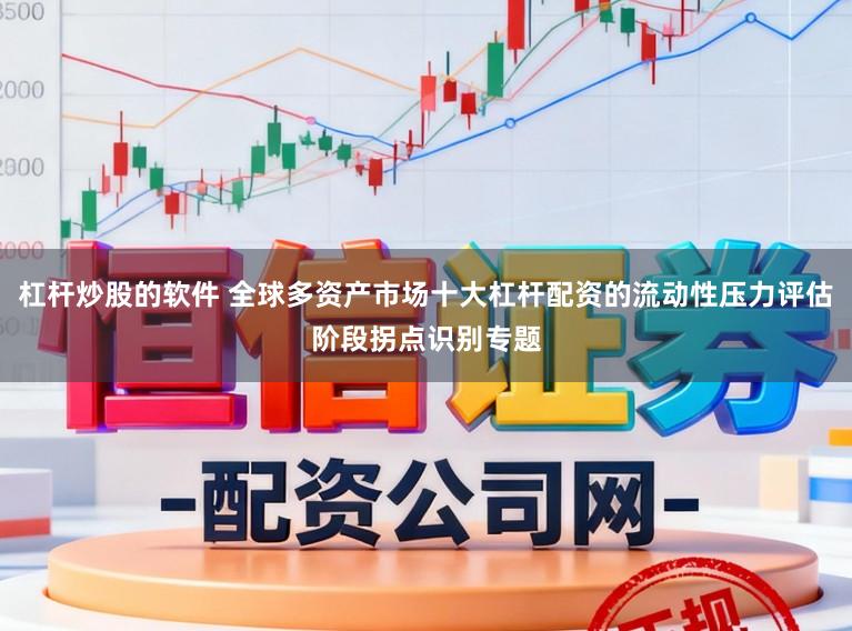 杠杆炒股的软件 全球多资产市场十大杠杆配资的流动性压力评估阶段拐点识别专题