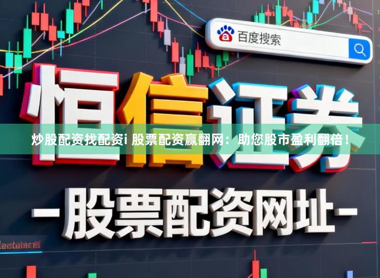 炒股配资找配资i 股票配资赢翻网：助您股市盈利翻倍！
