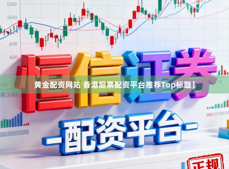 黄金配资网站 香港股票配资平台推荐Top标题】
