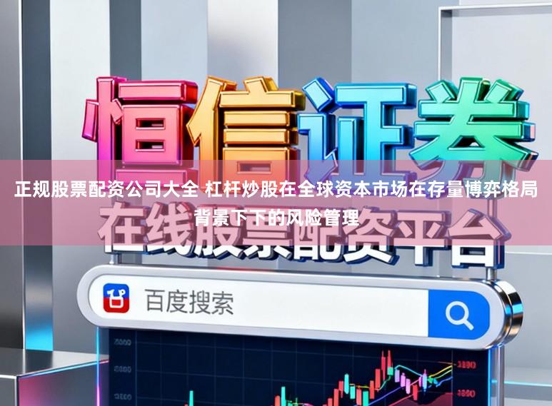 正规股票配资公司大全 杠杆炒股在全球资本市场在存量博弈格局背景下下的风险管理
