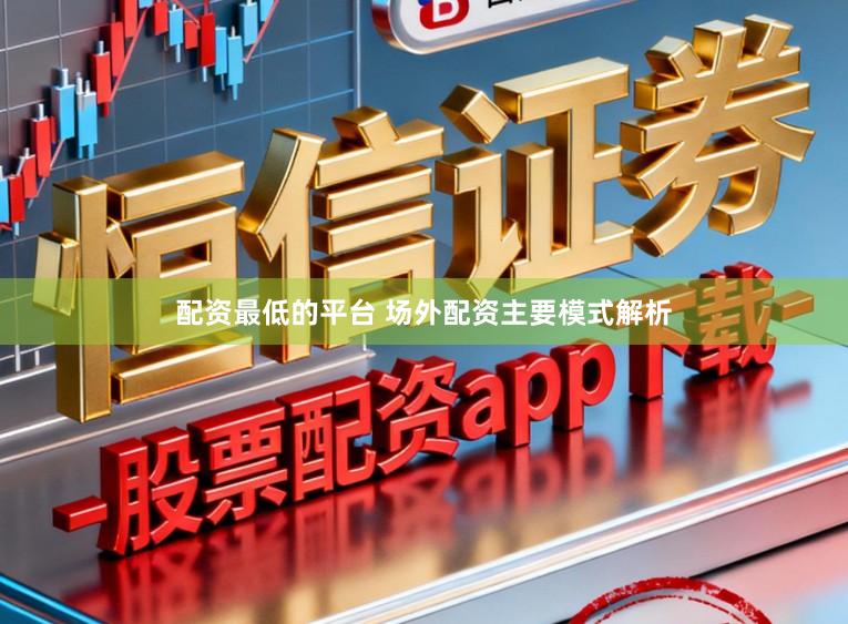 配资最低的平台 场外配资主要模式解析