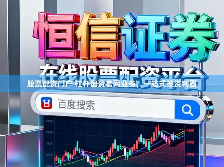 股票配资门户 杠杆配资官网业务，一站式投资利器