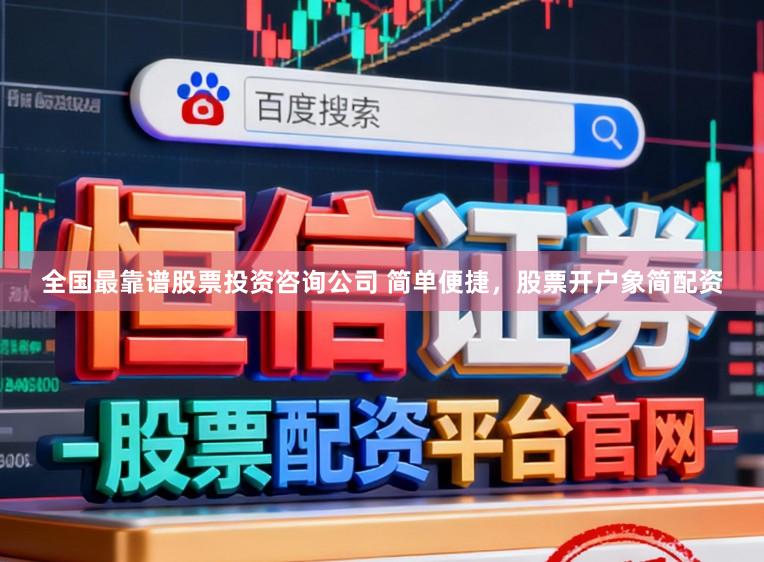 全国最靠谱股票投资咨询公司 简单便捷，股票开户象简配资