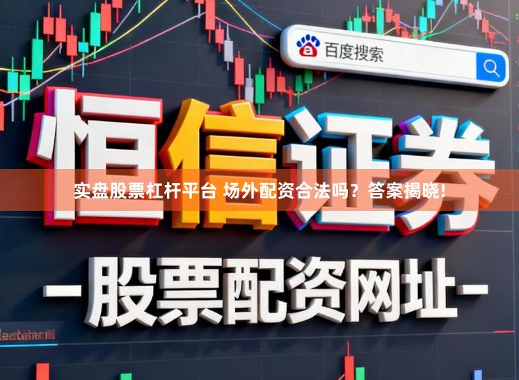 实盘股票杠杆平台 场外配资合法吗？答案揭晓!