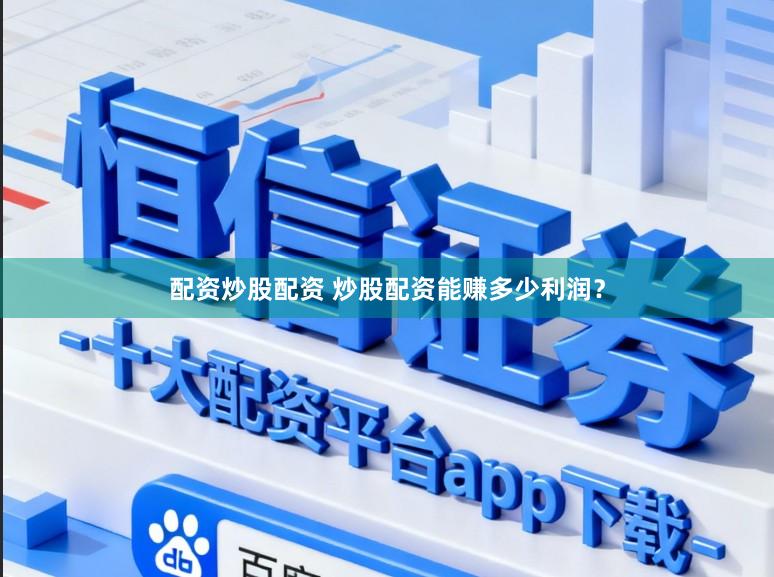配资炒股配资 炒股配资能赚多少利润？