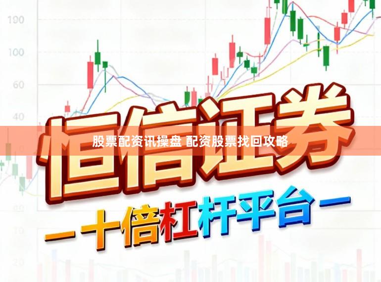 股票配资讯操盘 配资股票找回攻略