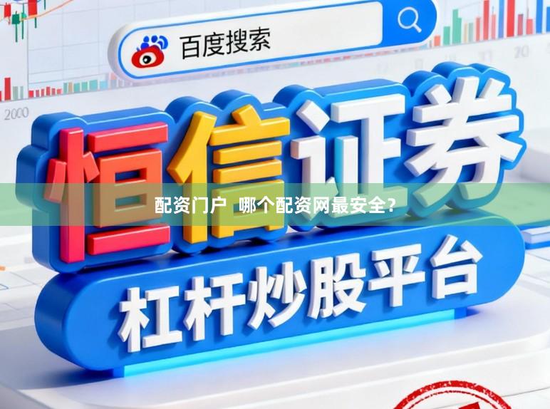 配资门户  哪个配资网最安全？