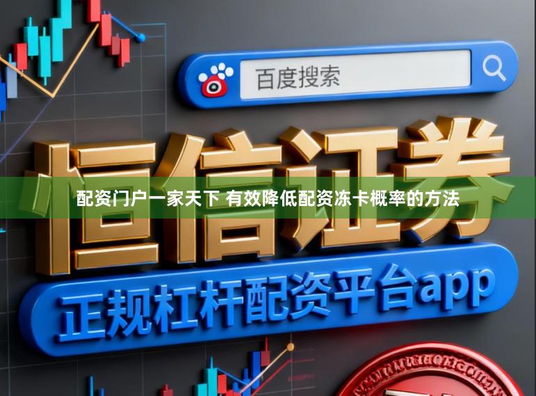 配资门户一家天下 有效降低配资冻卡概率的方法