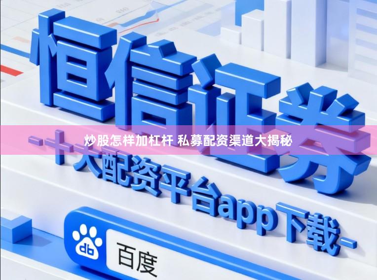 炒股怎样加杠杆 私募配资渠道大揭秘