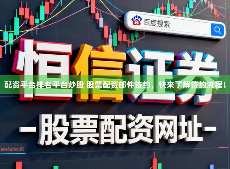 配资平台排名平台炒股 股票配资邮件签约,快来了解签约流程!
