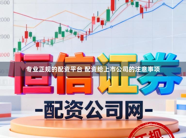专业正规的配资平台 配资给上市公司的注意事项