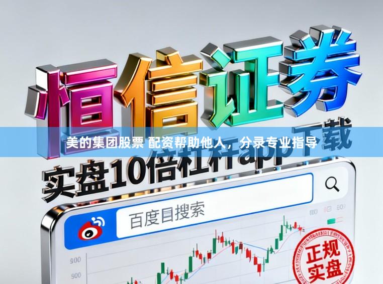 美的集团股票 配资帮助他人，分录专业指导