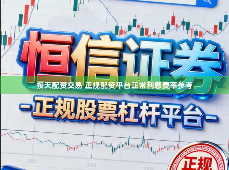 按天配资交易 正规配资平台正常利息费率参考